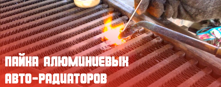 ремонт алюминиевых радиаторов автомобилей